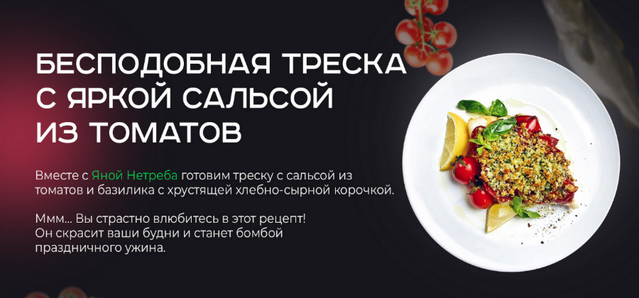 [Яна Нетреба] Бесподобная треска с яркой сальсой и_0.png